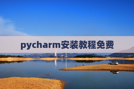 pycharm安装教程免费