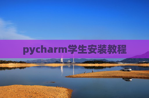 pycharm学生安装教程