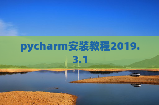 pycharm安装教程2019.3.1