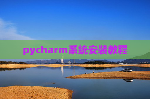 pycharm系统安装教程